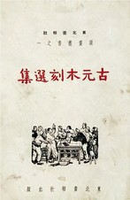 古元 木刻选集（版画丛书之一）