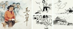 戴敦邦 《马小翠》