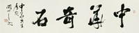 关山月 行书 镜心