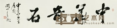 关山月 行书 镜心 35×137cm
