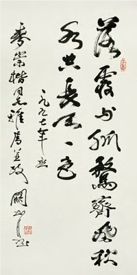 关山月 行书 镜心