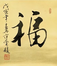 范曾 行书 镜心