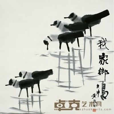 黄永玉 我家乡鸟 立轴 67×67cm