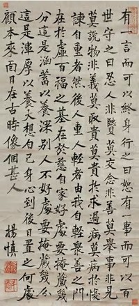 杨慎 书法 立轴