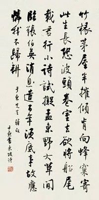 沈尹默 书法 立轴