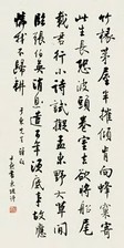 沈尹默 书法 立轴