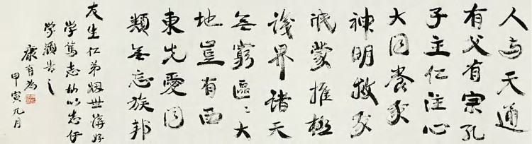 康有为 行书 镜心39.5×144cm