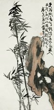 蒲华 高邕 竹石图 立轴