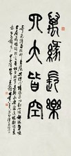 王个簃 1984年作 篆书 镜心