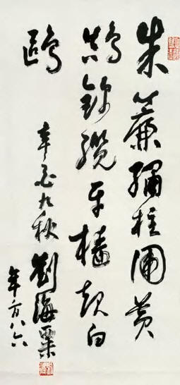 刘海粟 1981年作 书法 立轴37.5×80cm