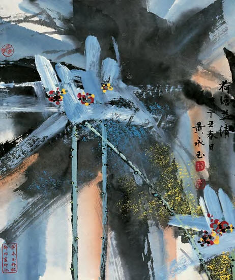 黄永玉 1997年作 荷塘益清 镜心63×52cm