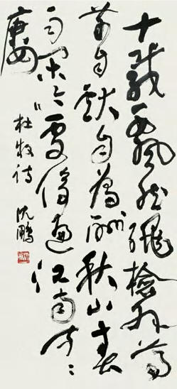 沈鹏 书法 立轴96×44cm
