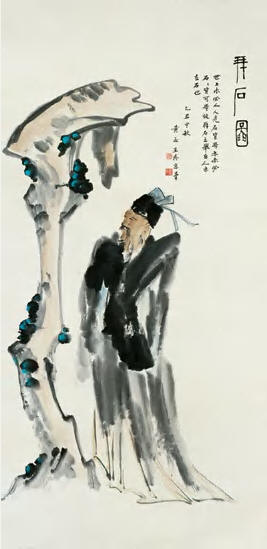 黄永玉 拜石图 立轴134×66cm