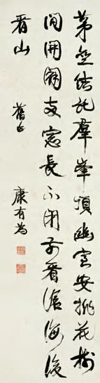 康有为 行书 立轴144.5×39cm