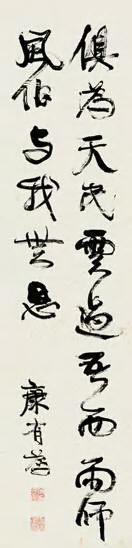 康有为 行书 立轴131.5×32.5cm