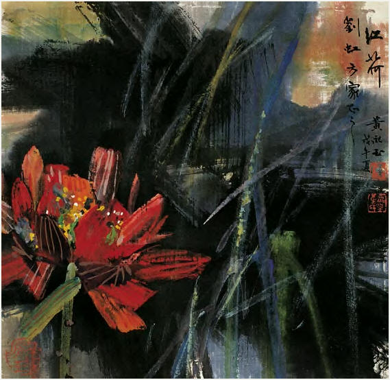 黄永玉 戊午（1978年）作 红荷图 片50.5×52cm