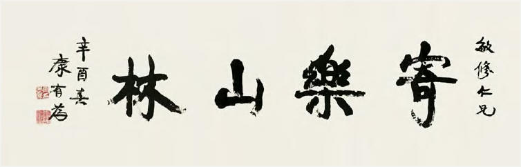 康有为 书法 镜心40×126cm