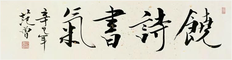范曾 2001年作 行书“饶诗书气” 镜心33×128cm