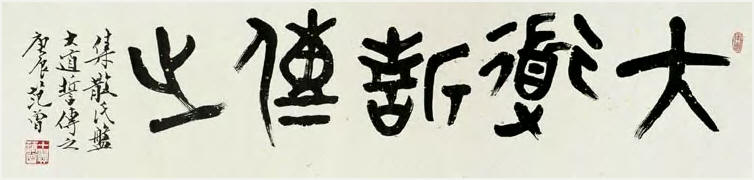 范曾 2000年作 篆书“大道誓传之” 镜心33×145cm