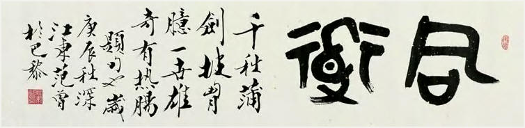范曾 2000年作 篆书“同道” 镜心33×145cm
