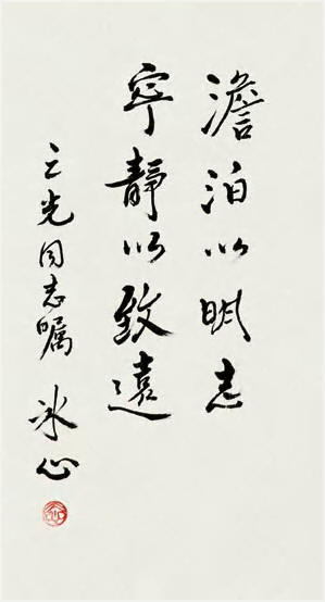 冰心 书法 立轴