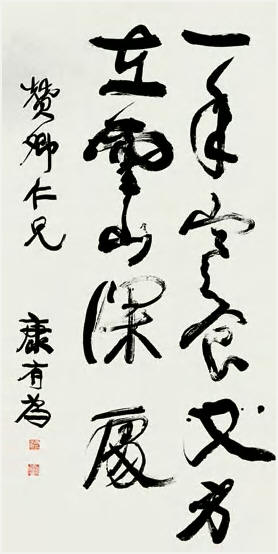 康有为 书法 立轴173×84cm