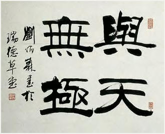 刘炳森 书法 立轴47×58cm