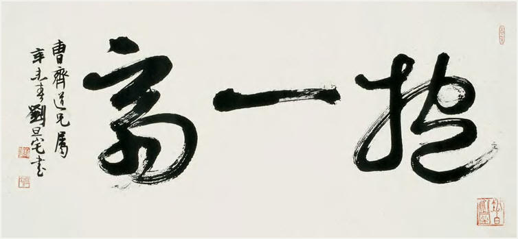刘旦宅 书法 横幅44×96cm