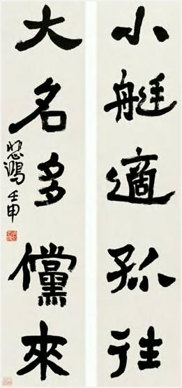 徐悲鸿 行书五言 对联128.5×29cm