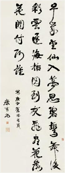 康有为 行书诗 镜心146×55cm