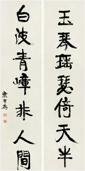 康有为 行书七言 对联180×43.5cm