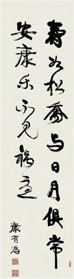 康有为 行书 立轴144×38cm