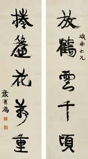 康有为 行书 五言对联146×39cm