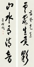 于右任 行书 五言对联