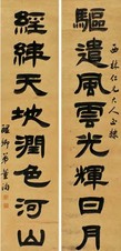 董洵 隶书八言对联 对联