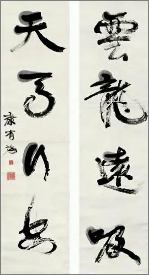 康有为 草书四言联 立轴117.5×30cm×2
