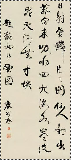 康有为 书法 立轴142×62cm