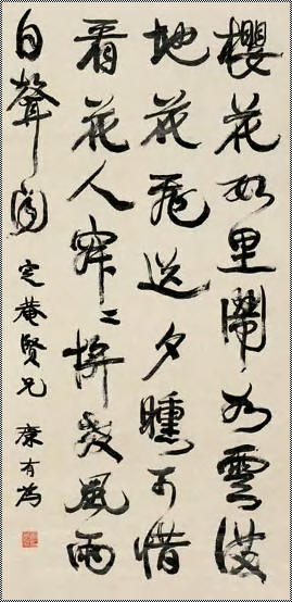 康有为 书法 立轴124×62cm
