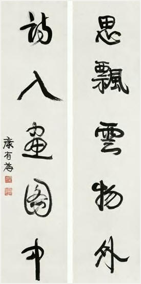 康有为 行草五言联 字对128×31cm×2