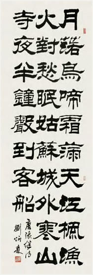 刘炳森 隶书张继《枫桥夜泊》诗 一首 立轴238×80cm