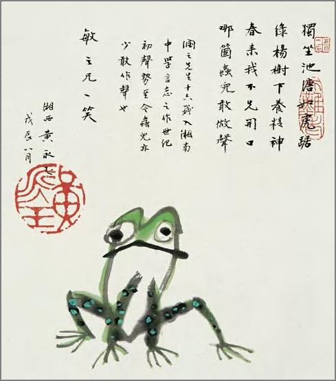 黄永玉 青蛙 镜心28×25cm