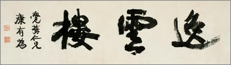 康有为 行书 横幅33.5×118cm