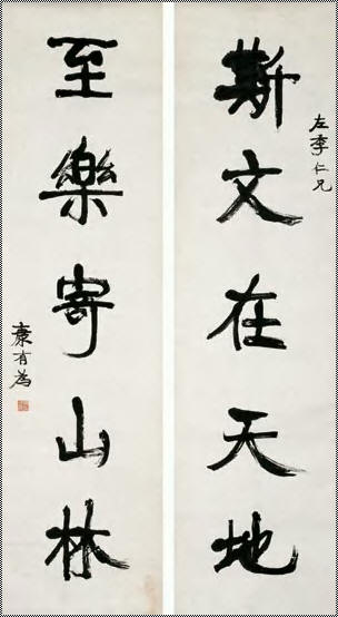 康有为 行书五言联 镜心177×47cm×2