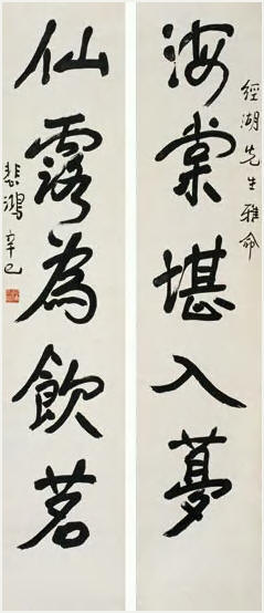 徐悲鸿 行书五言联 立轴182×37cm×2