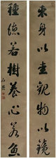 刘墉 书法对联 二轴 立轴