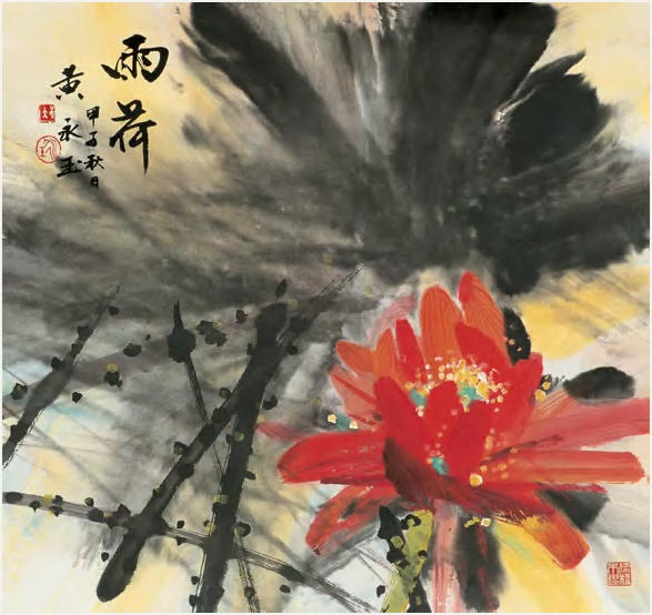 黄永玉 雨荷 立轴65×69cm