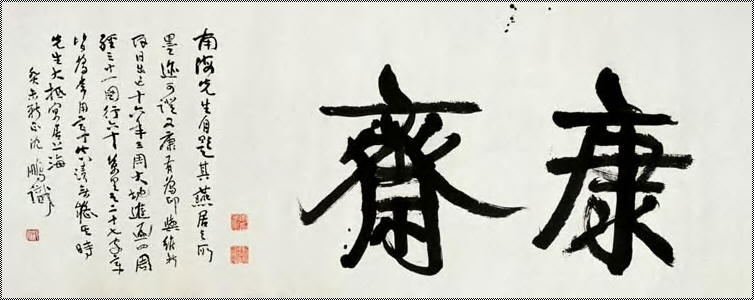 康有为 康斋 镜心149×59cm