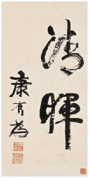 康有为 书法“清晖” 镜心54×29cm