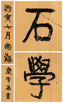 康有为 1926年作 书法 镜心80×76cm×2