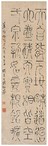 钱坫 篆书 立轴